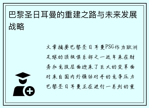 巴黎圣日耳曼的重建之路与未来发展战略
