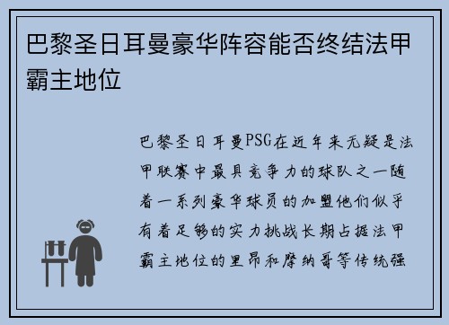 巴黎圣日耳曼豪华阵容能否终结法甲霸主地位