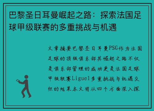 巴黎圣日耳曼崛起之路：探索法国足球甲级联赛的多重挑战与机遇