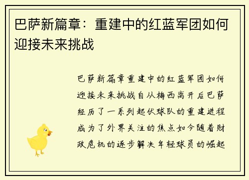 巴萨新篇章：重建中的红蓝军团如何迎接未来挑战