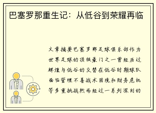 巴塞罗那重生记：从低谷到荣耀再临