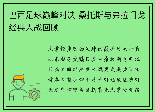 巴西足球巅峰对决 桑托斯与弗拉门戈经典大战回顾