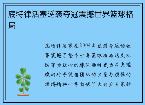 底特律活塞逆袭夺冠震撼世界篮球格局