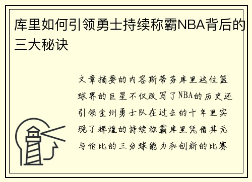 库里如何引领勇士持续称霸NBA背后的三大秘诀