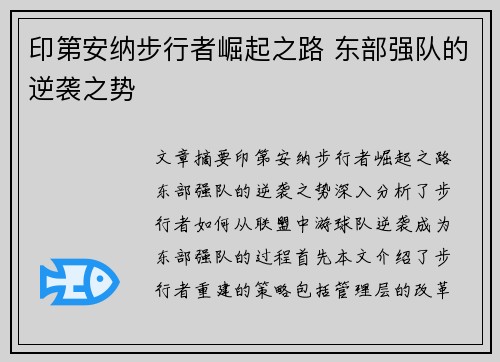印第安纳步行者崛起之路 东部强队的逆袭之势
