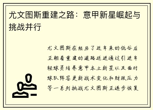 尤文图斯重建之路：意甲新星崛起与挑战并行