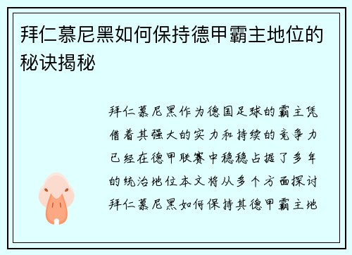 拜仁慕尼黑如何保持德甲霸主地位的秘诀揭秘