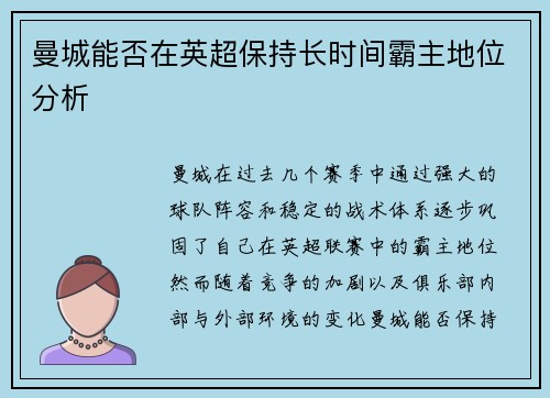 曼城能否在英超保持长时间霸主地位分析