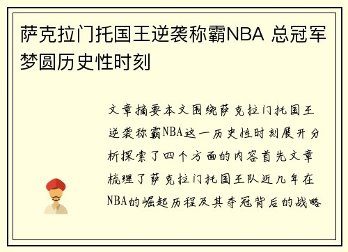 萨克拉门托国王逆袭称霸NBA 总冠军梦圆历史性时刻