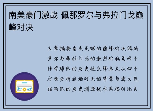 南美豪门激战 佩那罗尔与弗拉门戈巅峰对决