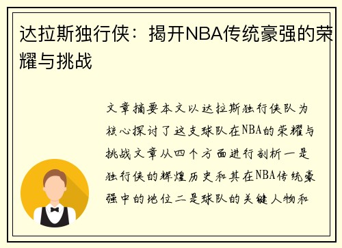 达拉斯独行侠：揭开NBA传统豪强的荣耀与挑战