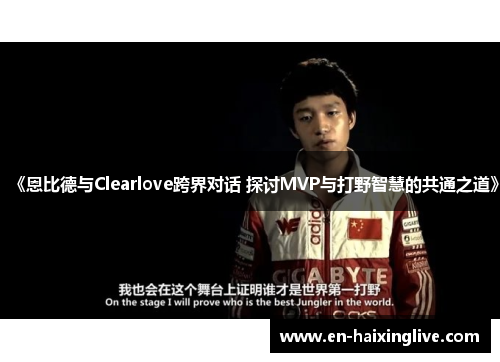 《恩比德与Clearlove跨界对话 探讨MVP与打野智慧的共通之道》