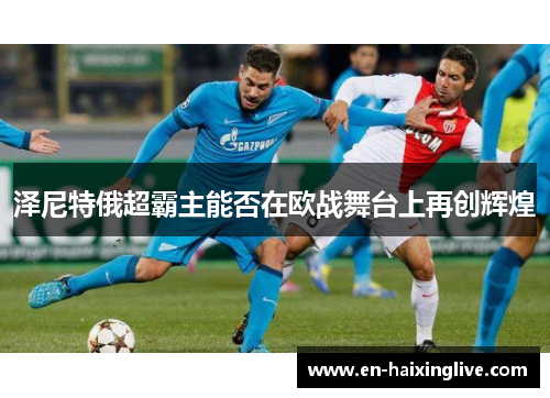 泽尼特俄超霸主能否在欧战舞台上再创辉煌