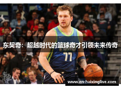 东契奇：超越时代的篮球奇才引领未来传奇