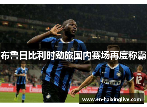 布鲁日比利时劲旅国内赛场再度称霸