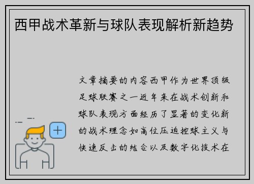 西甲战术革新与球队表现解析新趋势