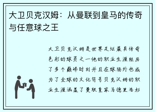 大卫贝克汉姆：从曼联到皇马的传奇与任意球之王