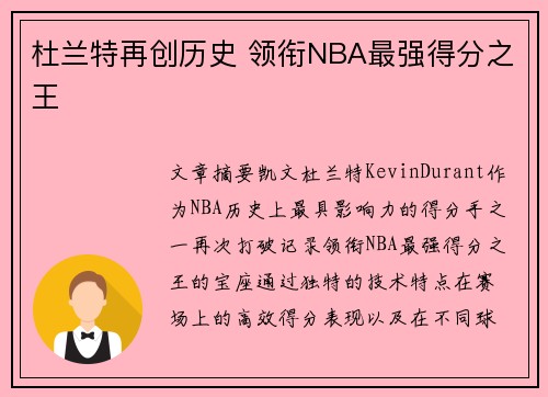 杜兰特再创历史 领衔NBA最强得分之王
