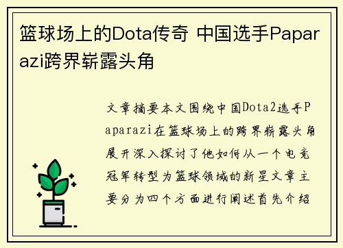 篮球场上的Dota传奇 中国选手Paparazi跨界崭露头角
