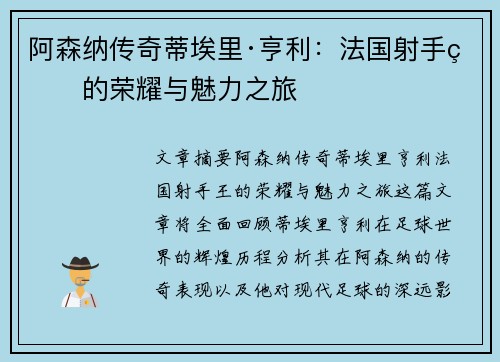 阿森纳传奇蒂埃里·亨利：法国射手王的荣耀与魅力之旅