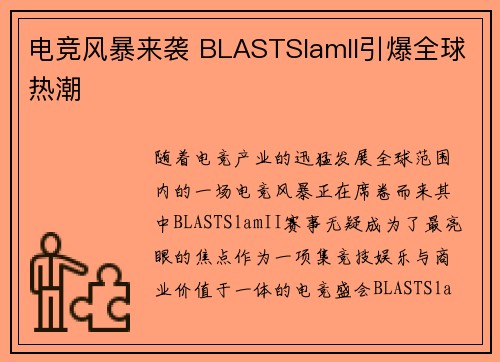 电竞风暴来袭 BLASTSlamII引爆全球热潮