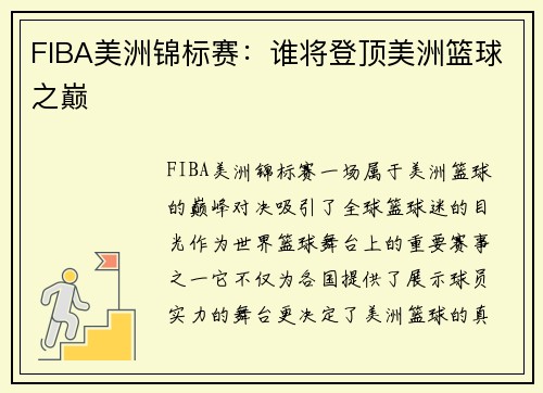 FIBA美洲锦标赛：谁将登顶美洲篮球之巅