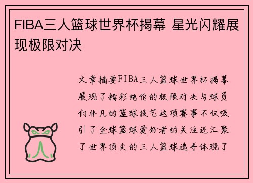 FIBA三人篮球世界杯揭幕 星光闪耀展现极限对决