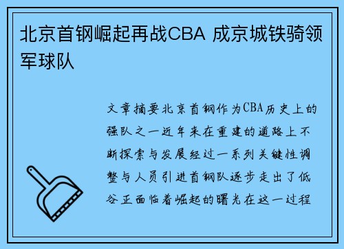 北京首钢崛起再战CBA 成京城铁骑领军球队