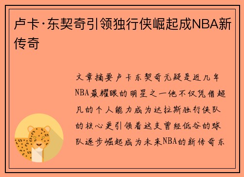 卢卡·东契奇引领独行侠崛起成NBA新传奇