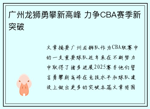 广州龙狮勇攀新高峰 力争CBA赛季新突破
