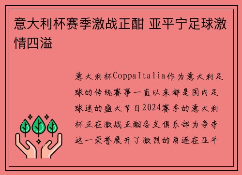 意大利杯赛季激战正酣 亚平宁足球激情四溢