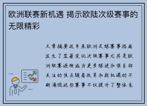 欧洲联赛新机遇 揭示欧陆次级赛事的无限精彩