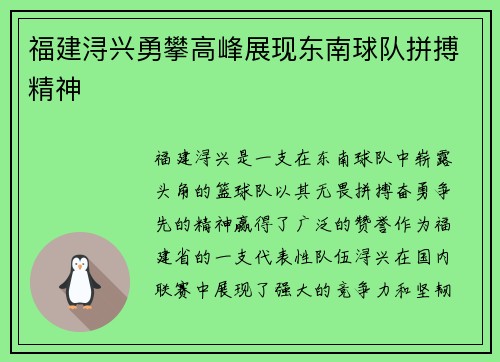 福建浔兴勇攀高峰展现东南球队拼搏精神