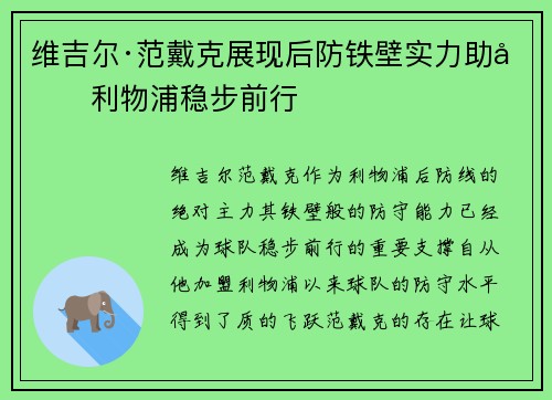 维吉尔·范戴克展现后防铁壁实力助力利物浦稳步前行