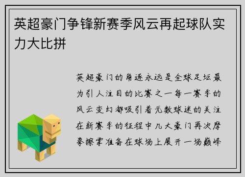 英超豪门争锋新赛季风云再起球队实力大比拼