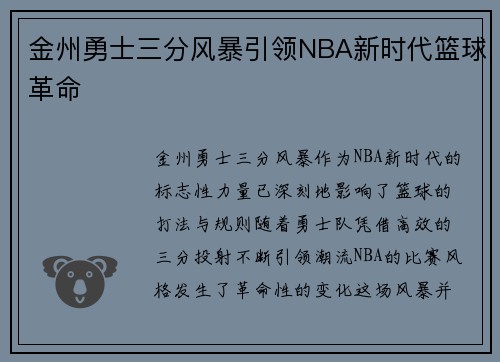 金州勇士三分风暴引领NBA新时代篮球革命
