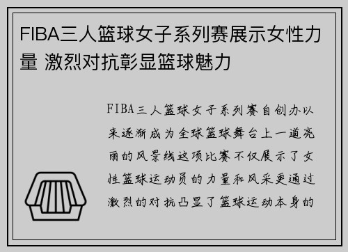 FIBA三人篮球女子系列赛展示女性力量 激烈对抗彰显篮球魅力