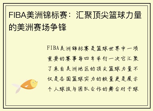 FIBA美洲锦标赛：汇聚顶尖篮球力量的美洲赛场争锋