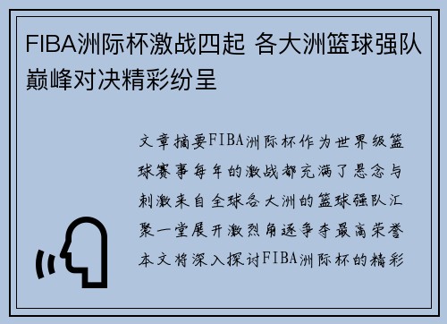 FIBA洲际杯激战四起 各大洲篮球强队巅峰对决精彩纷呈