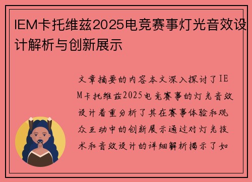 IEM卡托维兹2025电竞赛事灯光音效设计解析与创新展示