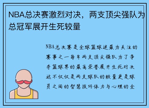 NBA总决赛激烈对决，两支顶尖强队为总冠军展开生死较量