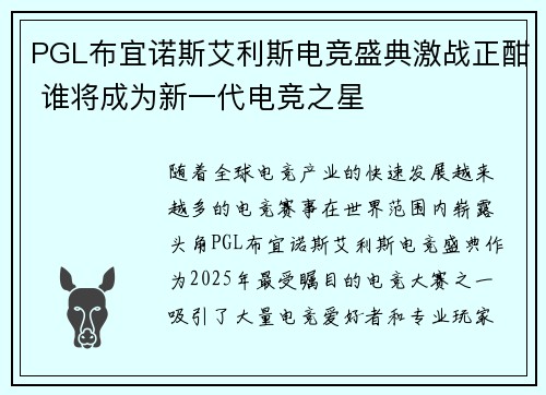 PGL布宜诺斯艾利斯电竞盛典激战正酣 谁将成为新一代电竞之星