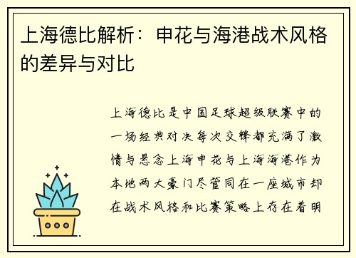 上海德比解析：申花与海港战术风格的差异与对比