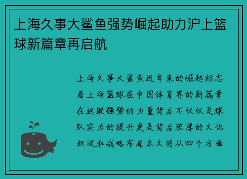 上海久事大鲨鱼强势崛起助力沪上篮球新篇章再启航