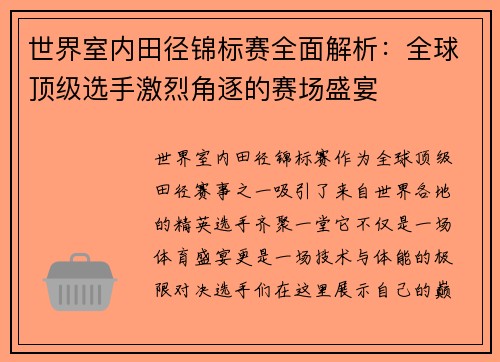 世界室内田径锦标赛全面解析：全球顶级选手激烈角逐的赛场盛宴