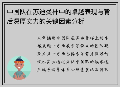中国队在苏迪曼杯中的卓越表现与背后深厚实力的关键因素分析