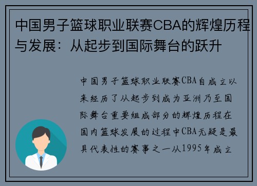 中国男子篮球职业联赛CBA的辉煌历程与发展：从起步到国际舞台的跃升