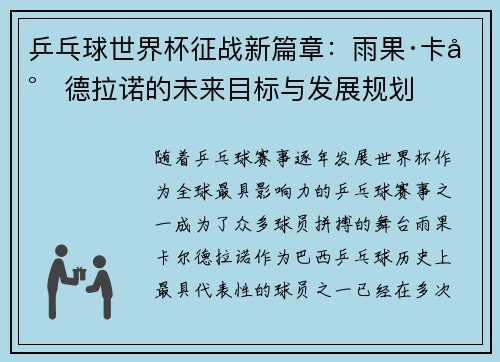 乒乓球世界杯征战新篇章：雨果·卡尔德拉诺的未来目标与发展规划