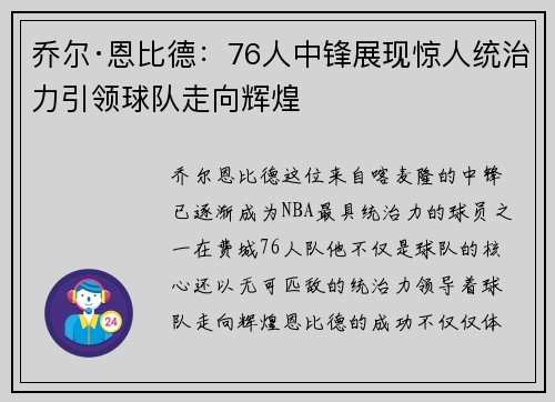 乔尔·恩比德：76人中锋展现惊人统治力引领球队走向辉煌