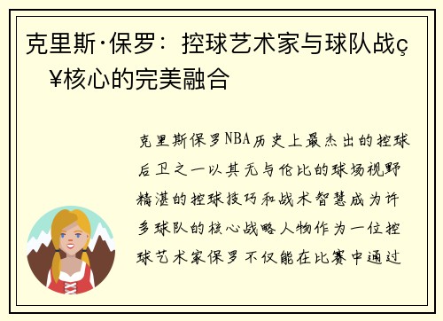 克里斯·保罗：控球艺术家与球队战略核心的完美融合